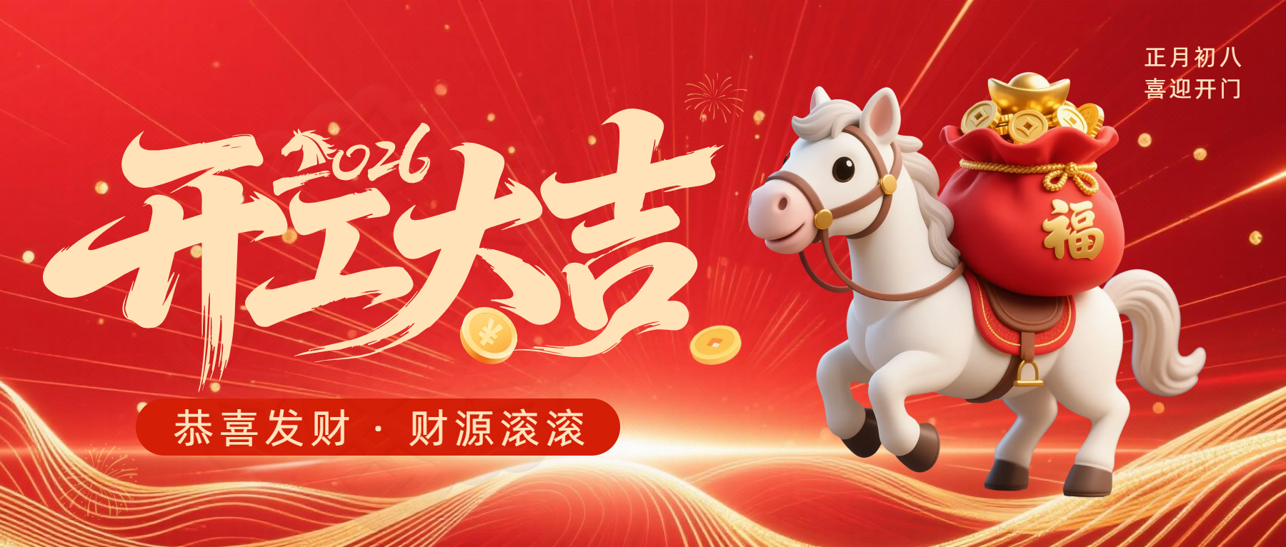 正月初八，開工大吉|策馬揚鞭，共赴新程