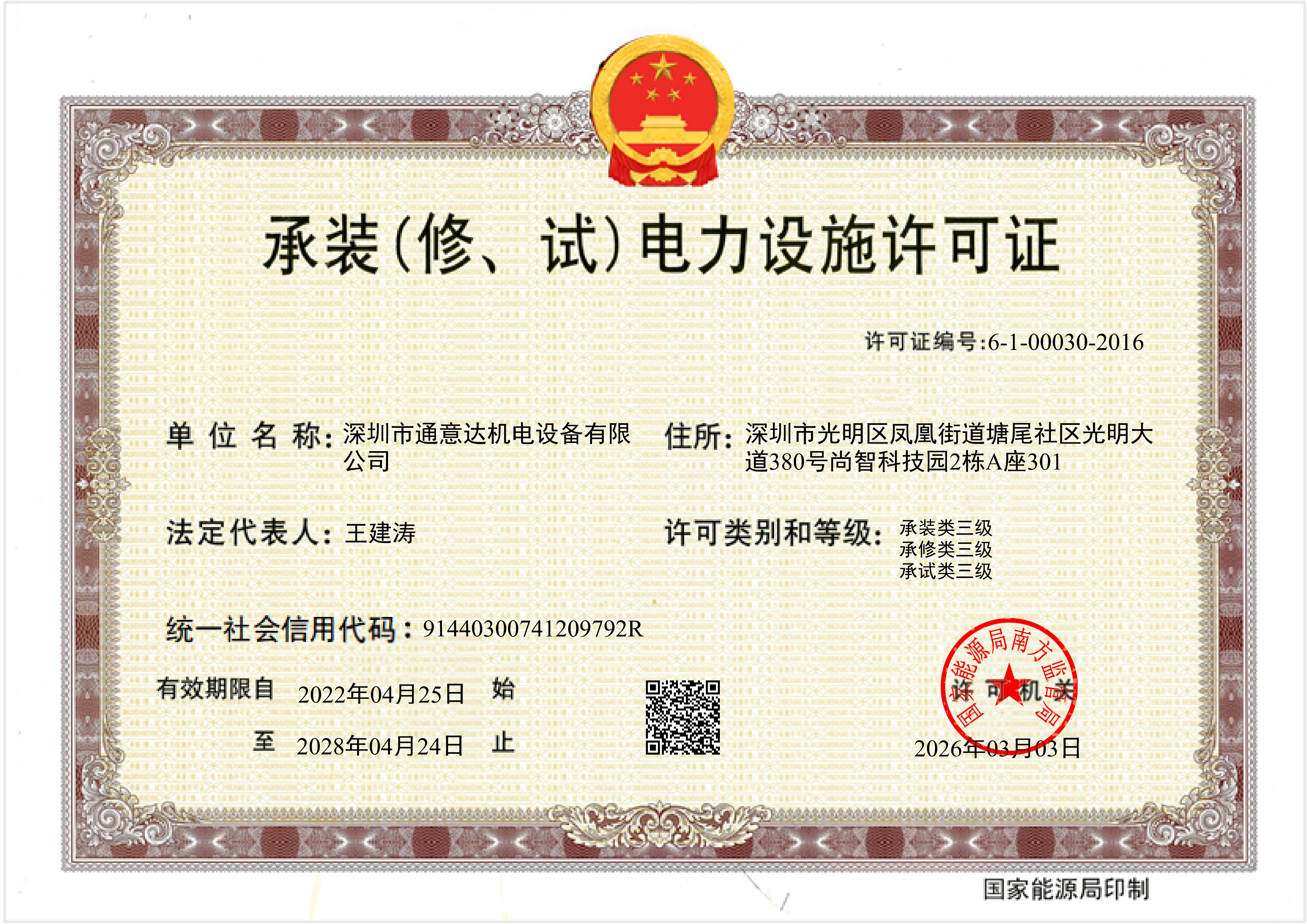 承裝（修、試）電力設(shè)施許可證（通意達(dá)）